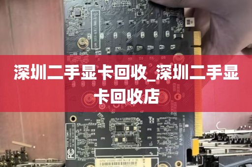 深圳二手显卡回收_深圳二手显卡回收店