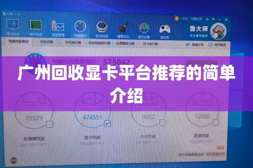 广州回收显卡平台推荐的简单介绍