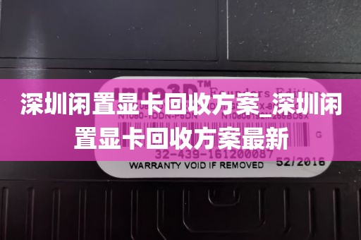 深圳闲置显卡回收方案_深圳闲置显卡回收方案最新
