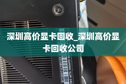 深圳高价显卡回收_深圳高价显卡回收公司