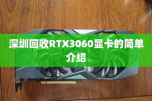 深圳回收RTX3060显卡的简单介绍