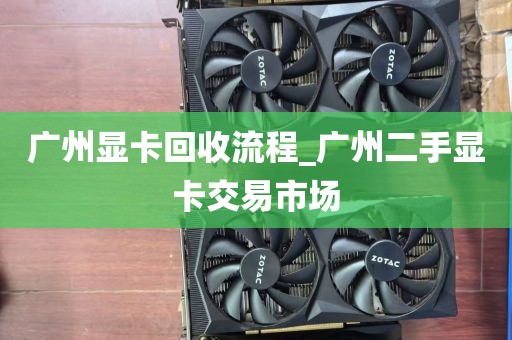 广州显卡回收流程_广州二手显卡交易市场