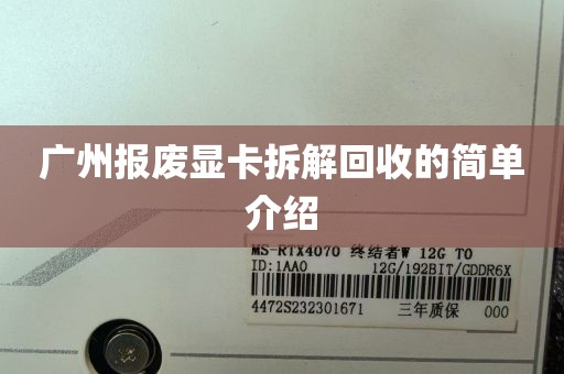 广州报废显卡拆解回收的简单介绍